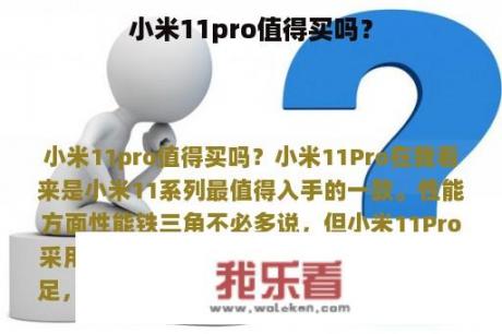 小米11pro值得买吗？