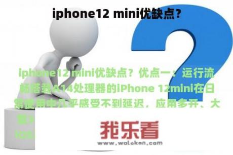 iphone12 mini优缺点？