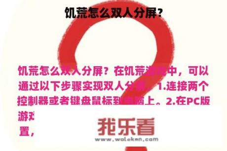 饥荒怎么双人分屏？