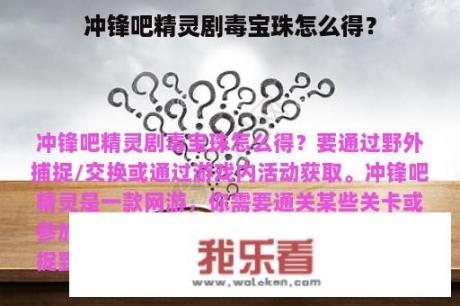 冲锋吧精灵剧毒宝珠怎么得？