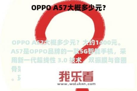 OPPO A57大概多少元？