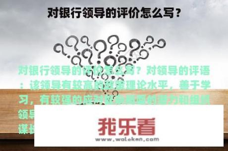 对银行领导的评价怎么写？