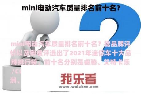 mini电动汽车质量排名前十名？