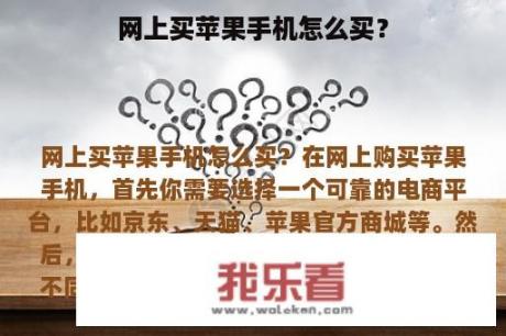 网上买苹果手机怎么买？