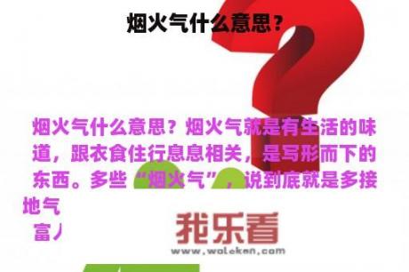 烟火气什么意思？