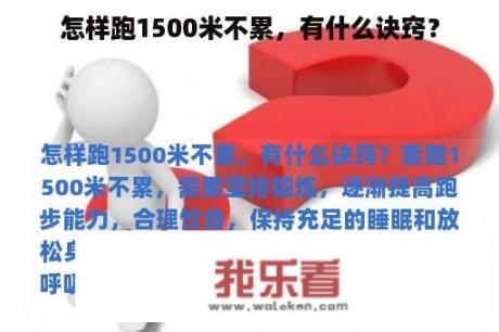 怎样跑1500米不累，有什么诀窍？