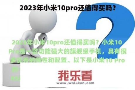 2023年小米10pro还值得买吗？