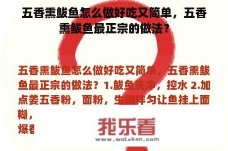 五香熏鲅鱼怎么做好吃又简单，五香熏鲅鱼最正宗的做法？