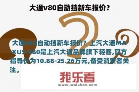 大通v80自动挡新车报价？