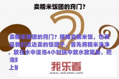 卖糯米饭团的窍门？