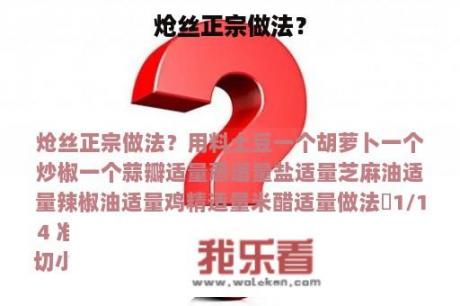 炝丝正宗做法？