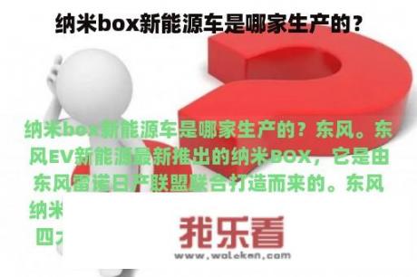 纳米box新能源车是哪家生产的？