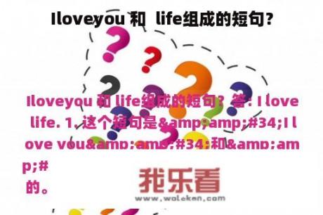 Iloveyou 和  life组成的短句？