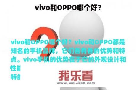 vivo和OPPO哪个好？