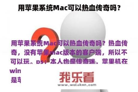 用苹果系统Mac可以热血传奇吗？