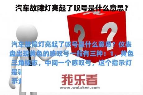 汽车故障灯亮起了叹号是什么意思？