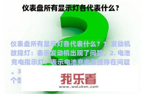 仪表盘所有显示灯各代表什么？