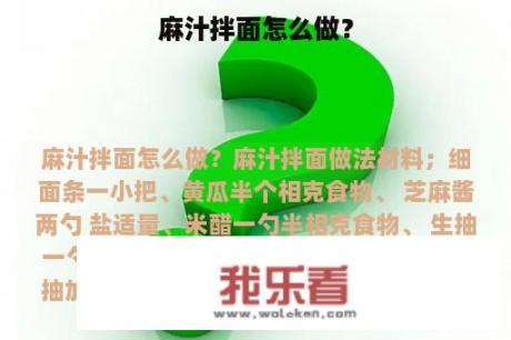 麻汁拌面怎么做？