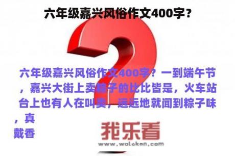 六年级嘉兴风俗作文400字？