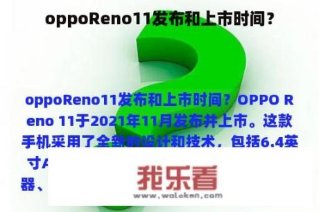 oppoReno11发布和上市时间？