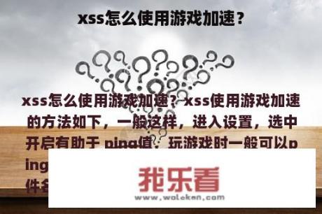 xss怎么使用游戏加速？