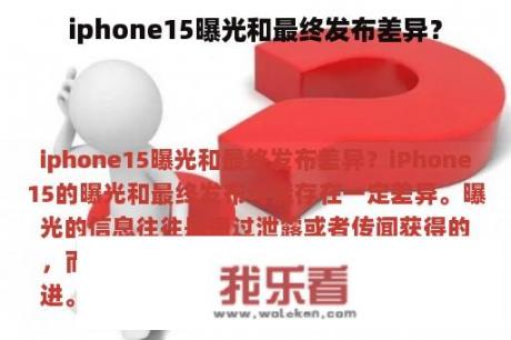 iphone15曝光和最终发布差异？