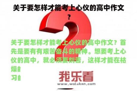 关于要怎样才能考上心仪的高中作文？