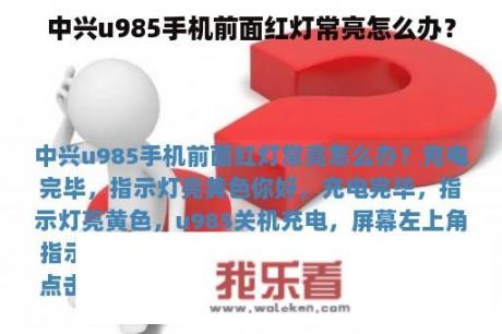 中兴u985手机前面红灯常亮怎么办？