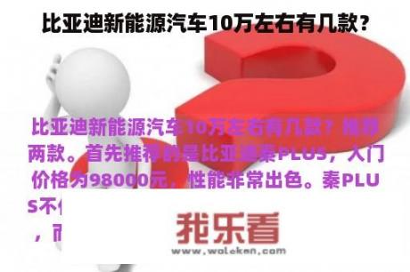 比亚迪新能源汽车10万左右有几款？