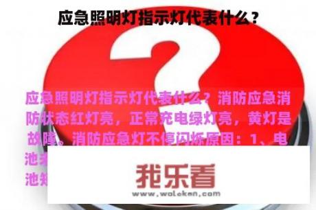 应急照明灯指示灯代表什么？