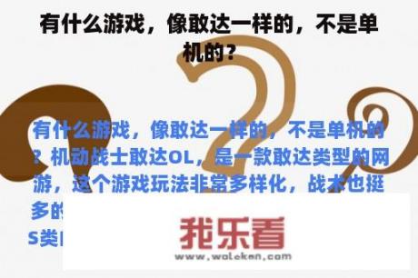 有什么游戏，像敢达一样的，不是单机的？