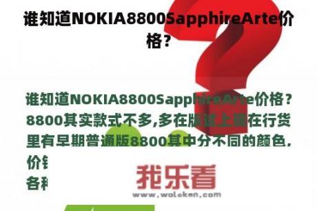 谁知道NOKIA8800SapphireArte价格？