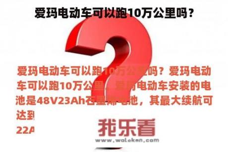 爱玛电动车可以跑10万公里吗？