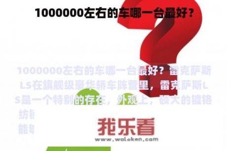 1000000左右的车哪一台最好？