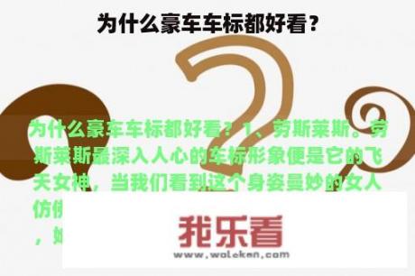 为什么豪车车标都好看？