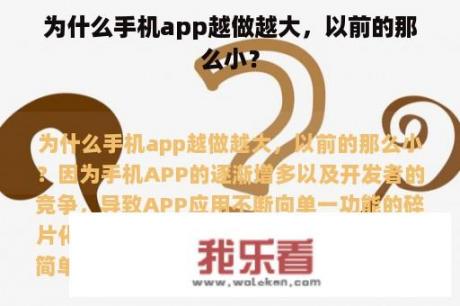 为什么手机app越做越大，以前的那么小？