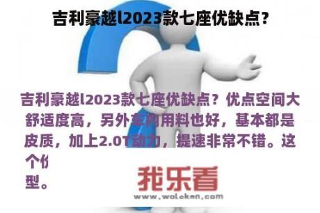 吉利豪越l2023款七座优缺点？