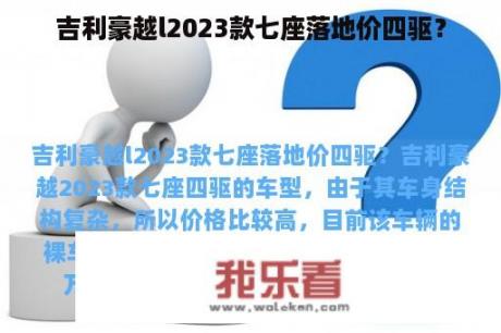 吉利豪越l2023款七座落地价四驱？