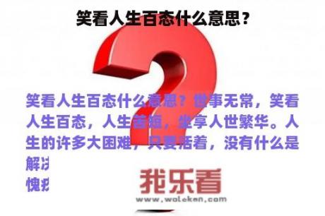 笑看人生百态什么意思？