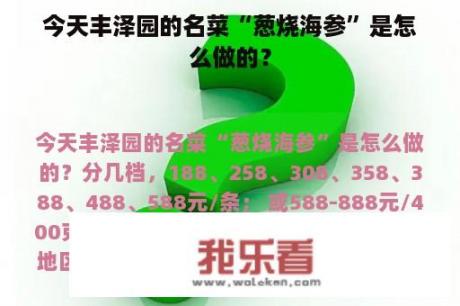 今天丰泽园的名菜“葱烧海参”是怎么做的？