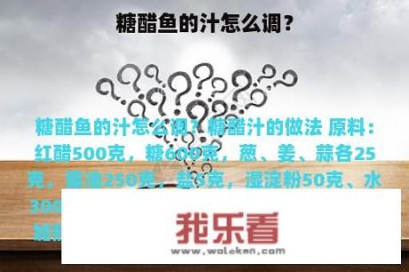 糖醋鱼的汁怎么调？