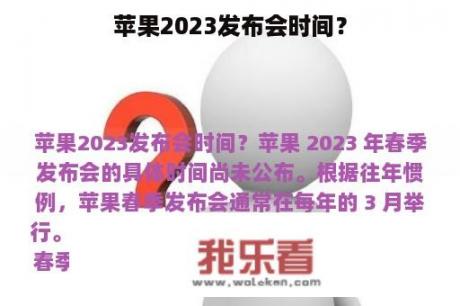 苹果2023发布会时间？