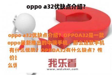 oppo a32优缺点介绍？