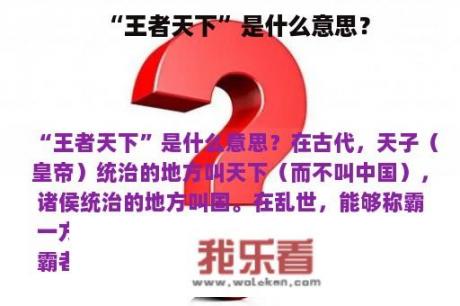 “王者天下”是什么意思？