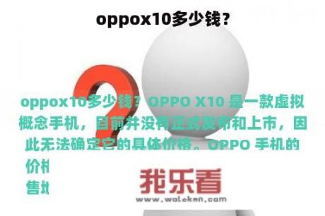 oppox10多少钱？