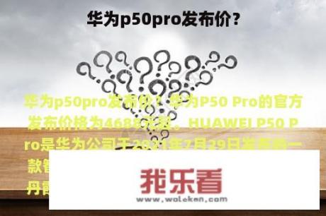 华为p50pro发布价？