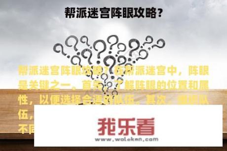 帮派迷宫阵眼攻略？