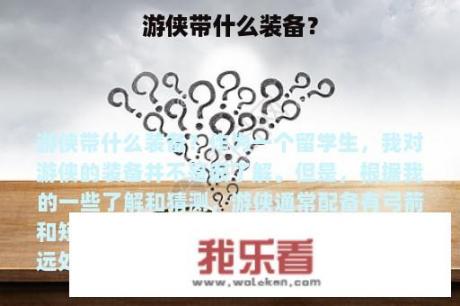 游侠带什么装备？