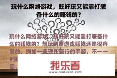 玩什么网络游戏，既好玩又能靠打装备什么的赚钱的？