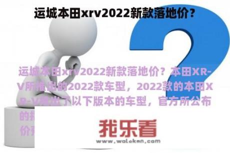 运城本田xrv2022新款落地价？